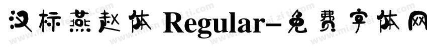 汉标燕赵体 Regular字体转换